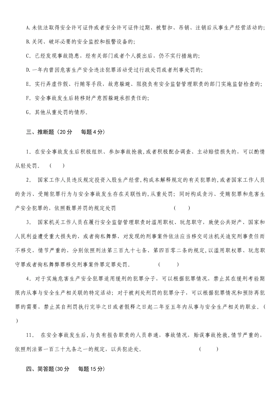 安全生产法律知识考试试题_第3页