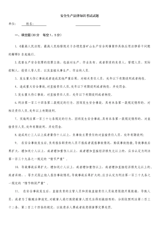 安全生产法律知识考试试题