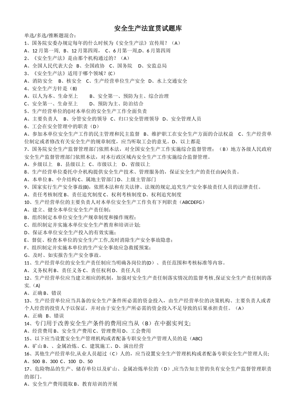 安全生产法试题库_第1页