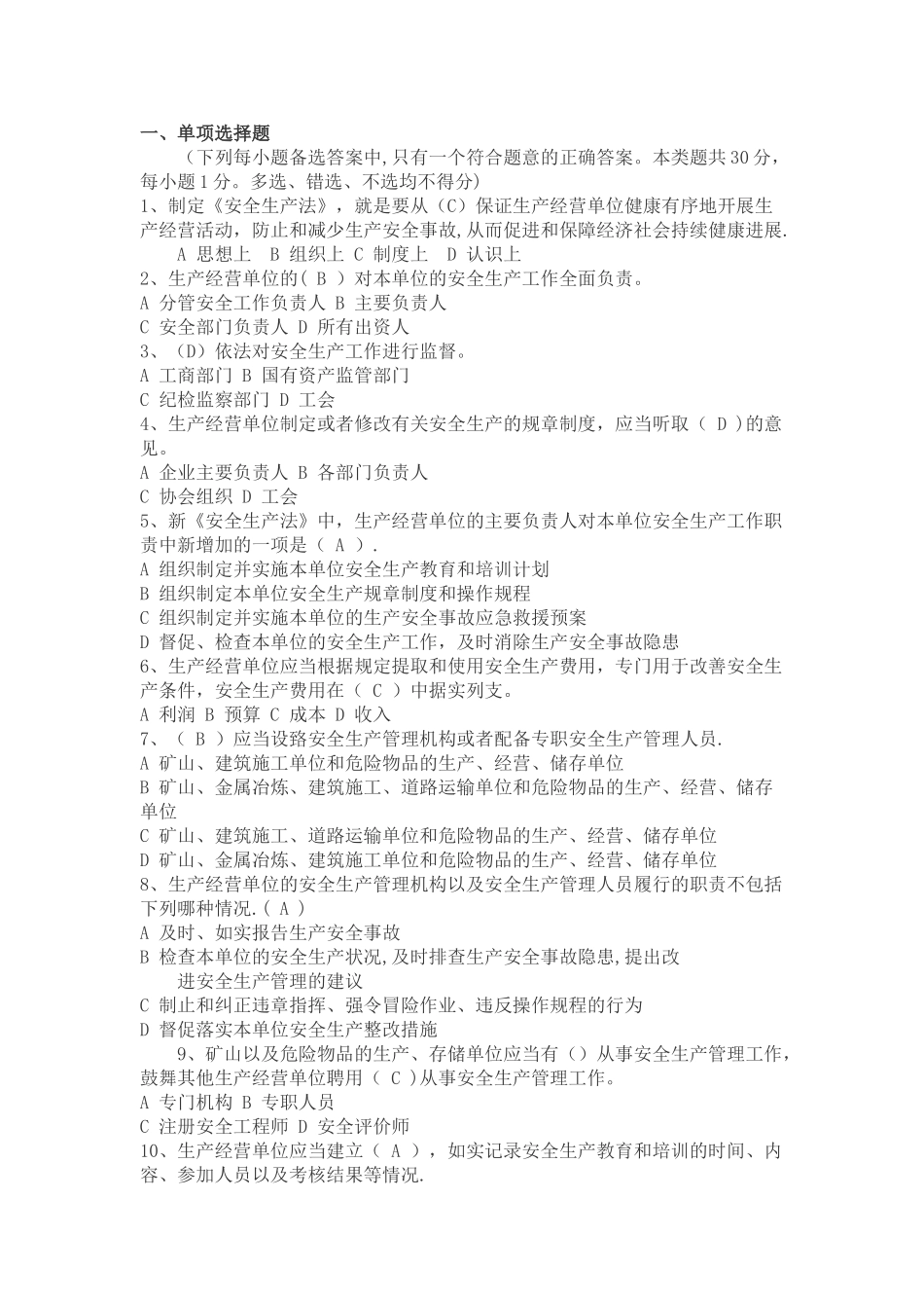 安全生产法律法规考试试卷_第1页