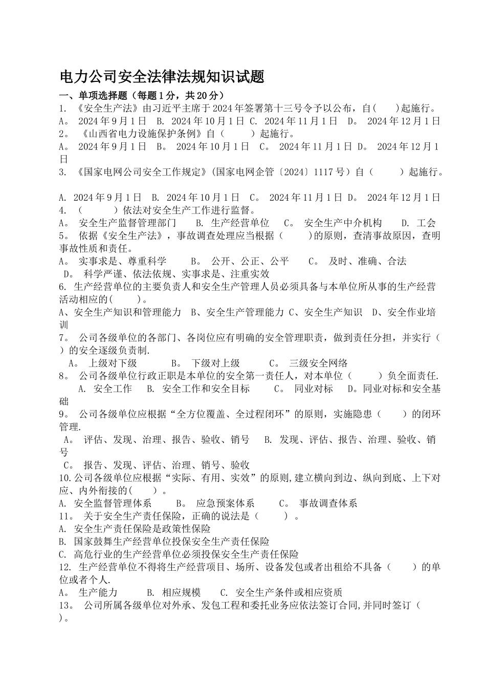 安全生产法律法规考试题_第1页