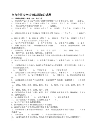 安全生产法律法规考试题