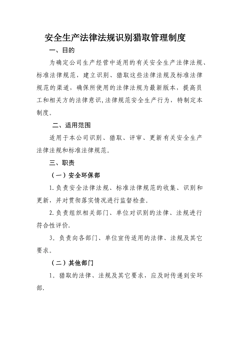 安全生产法律法规识别获取管理制度_第1页