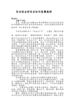 2025年安全月知识竞赛领导发言稿