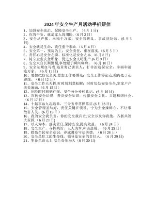 安全生产活动短信