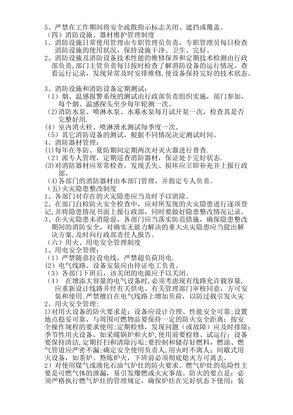 安全生产消防安全管理制度04231_第2页