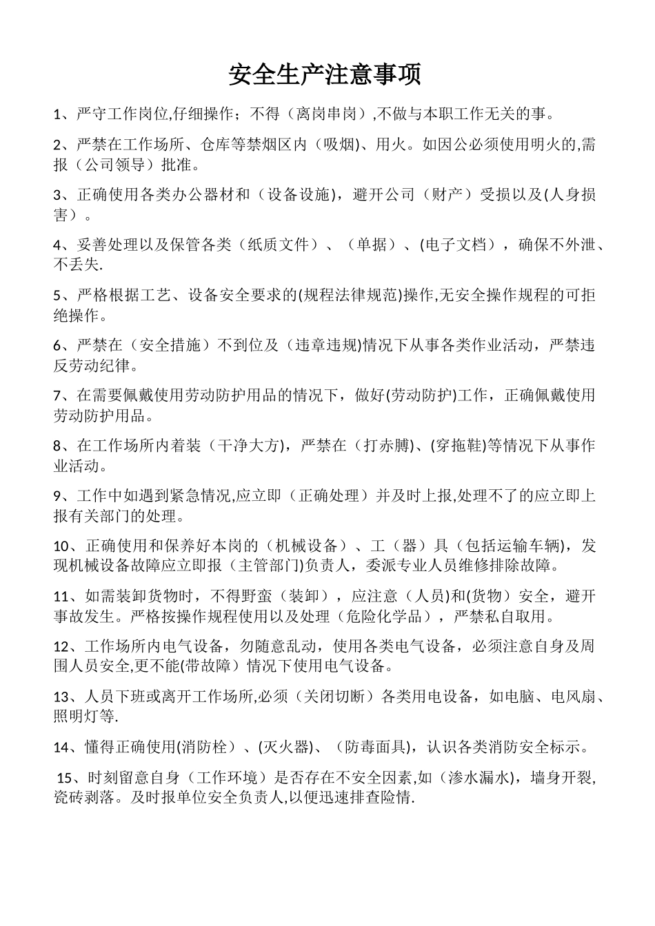 安全生产注意事项_第1页