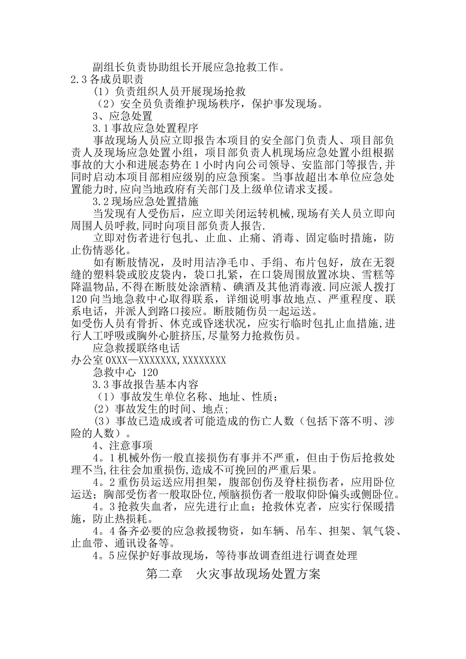 安全生产现场处置方案_第2页