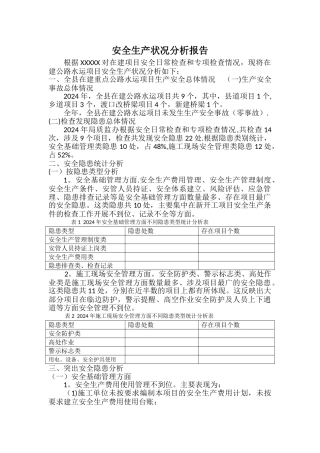 安全生产状况分析报告