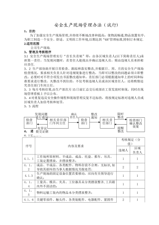 安全生产现场管理办法