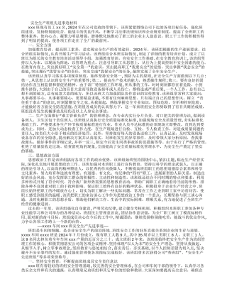 安全生产班组先进事迹材料-
