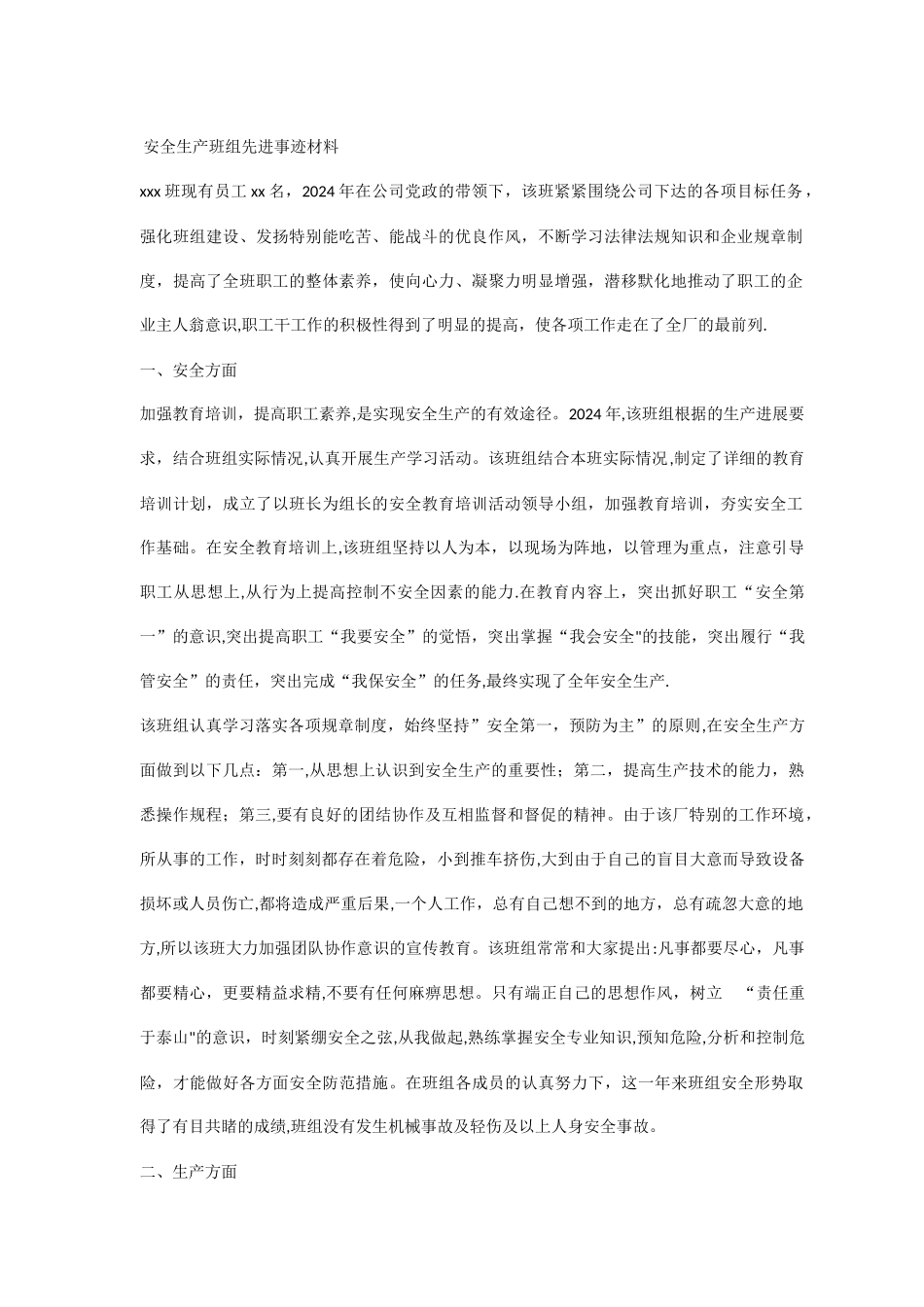 安全生产班组先进事迹材料_第1页