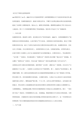 安全生产班组先进事迹材料