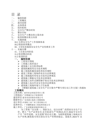 安全生产百日行动专项整治方案