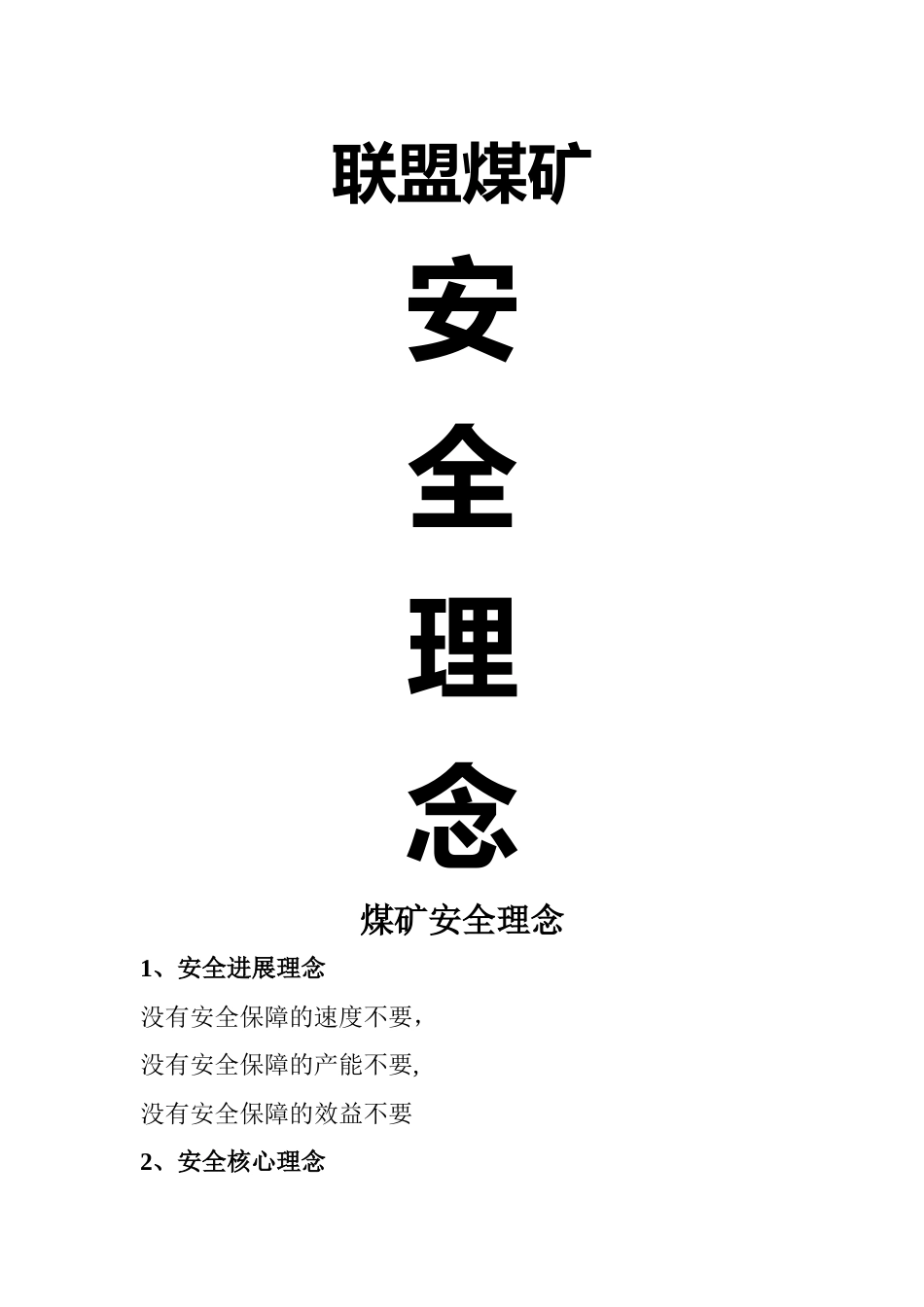 安全生产理念_第1页