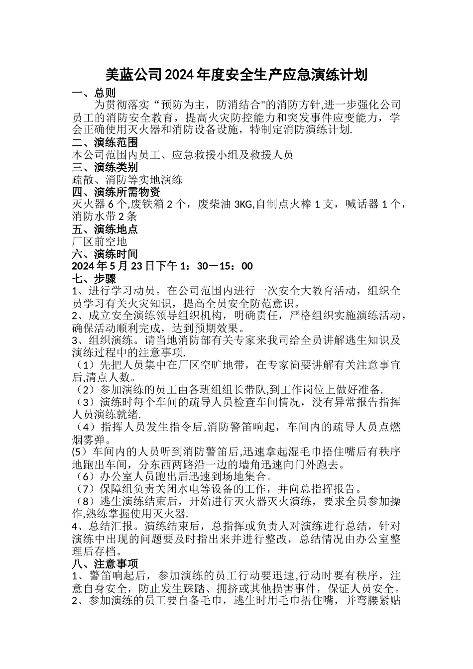 安全生产演练计划_第1页