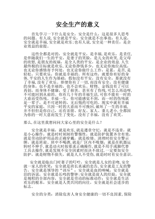 安全生产的意义