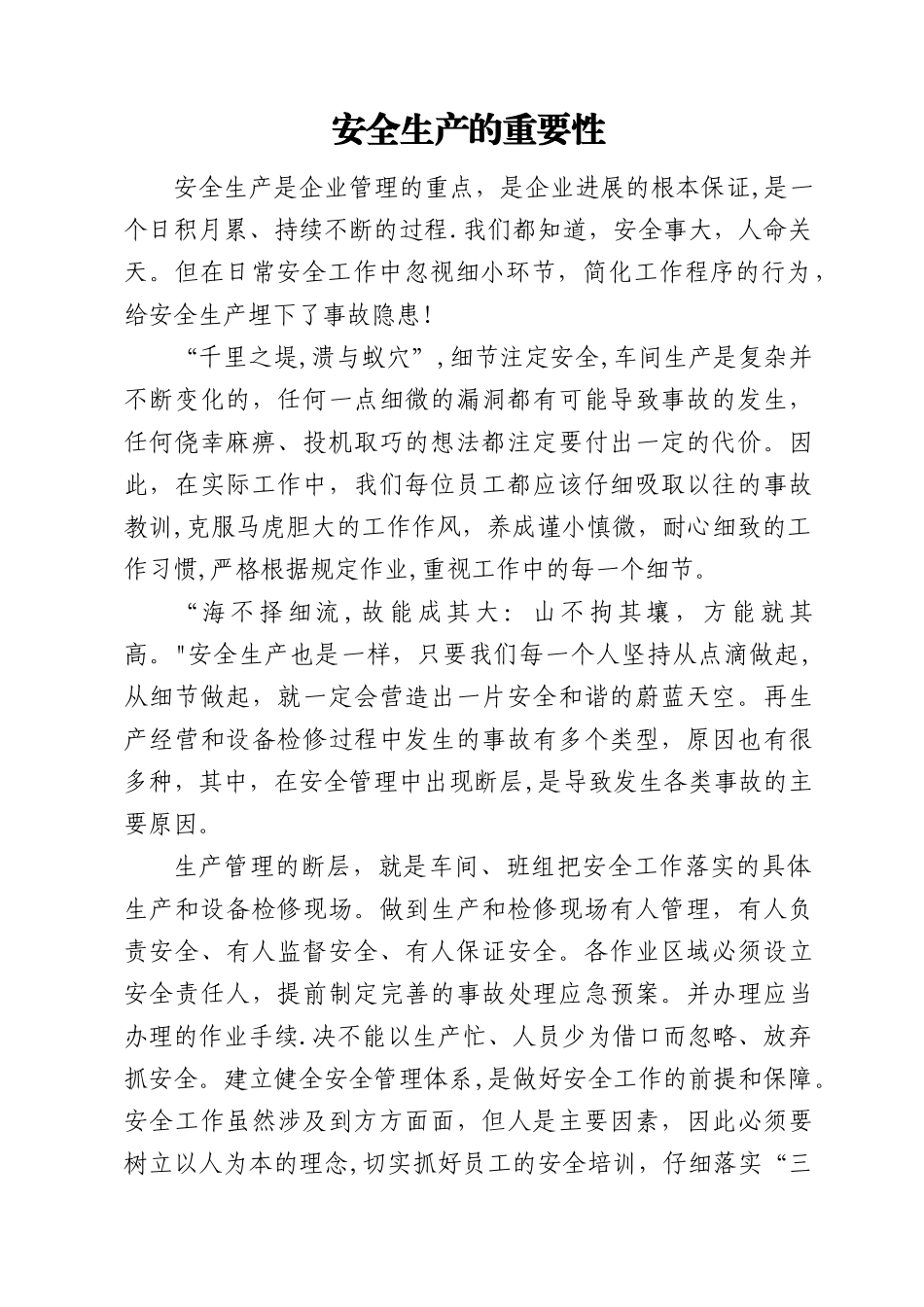安全生产的重要性42152_第1页