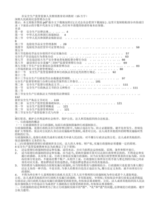 安全生产监管监察人员继续教育培训教材