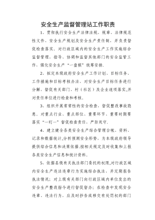 安全生产监督管理工作职责