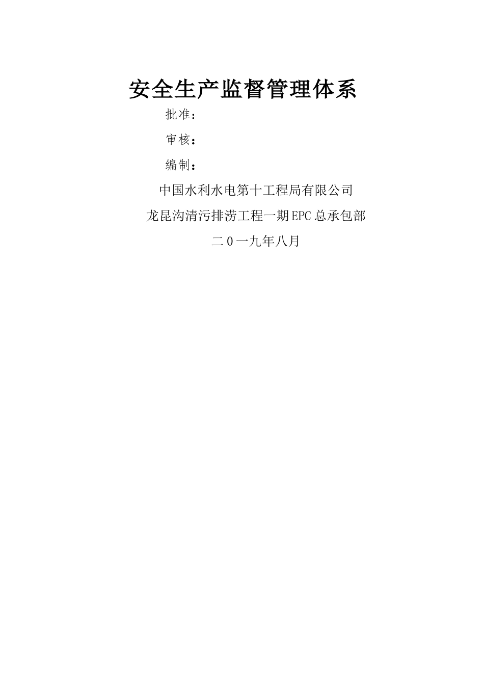 安全生产监督管理体系_第1页