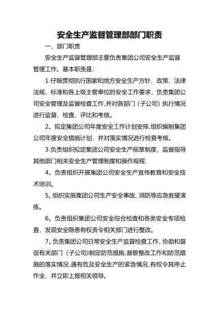 安全生产监督管理部部门职责