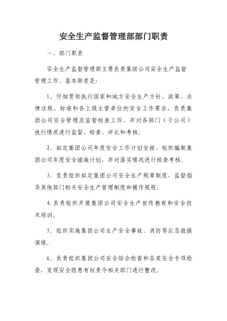 安全生产监督管理部部门职责