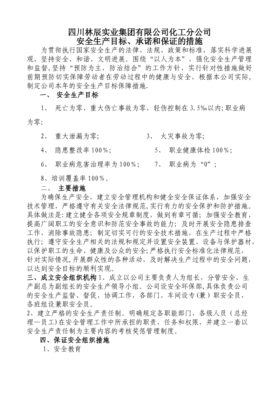 安全生产目标、承诺和保证的措施_第1页