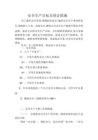 安全生产目标及保证措施