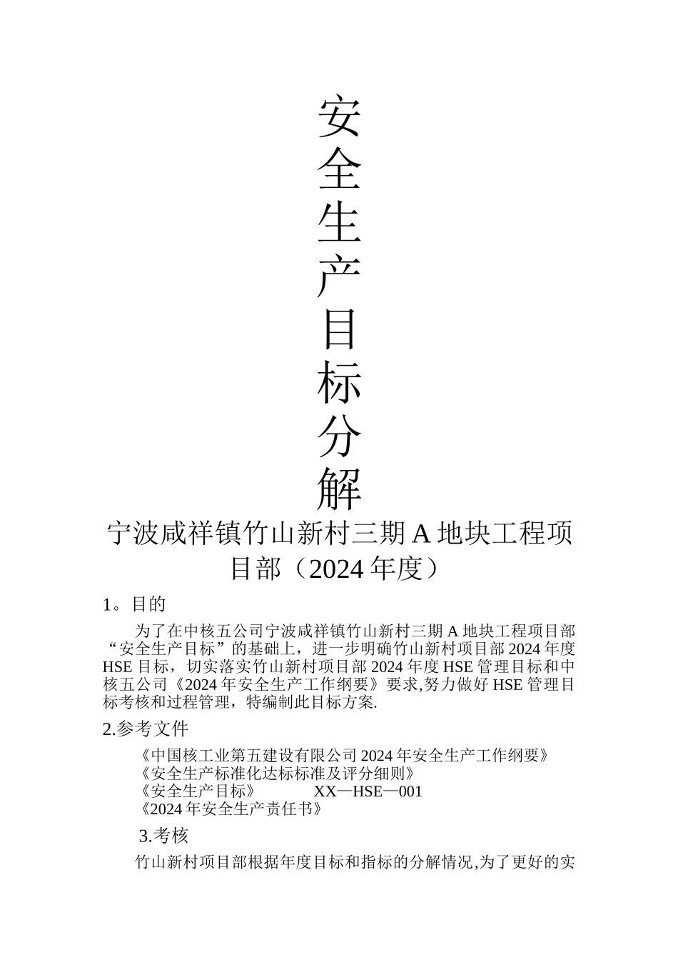 安全生产目标分解_第1页