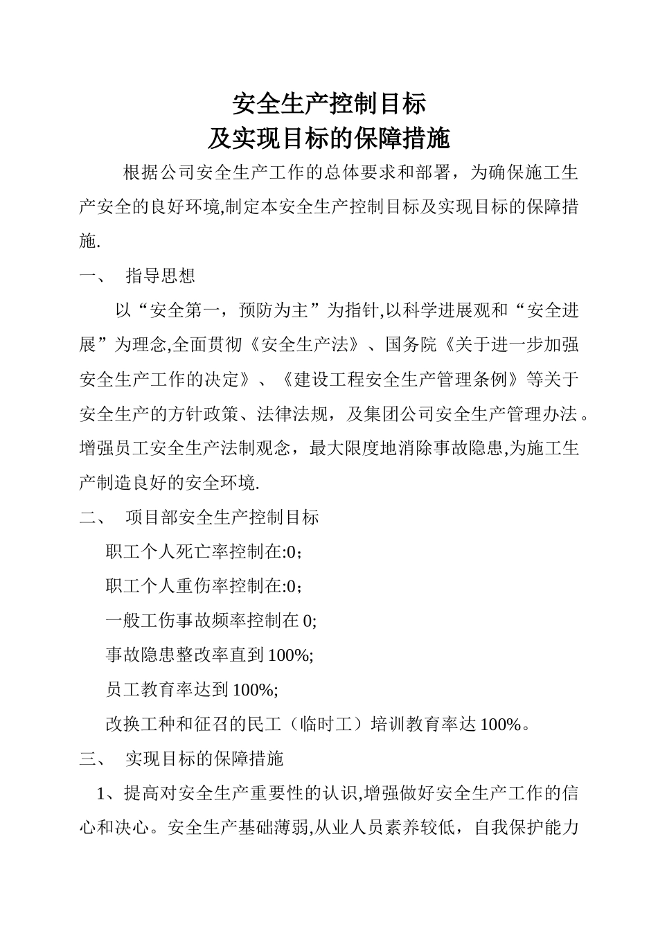 安全生产目标保证措施_第1页