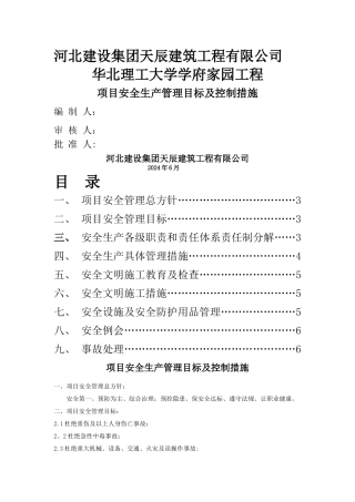 安全生产目标及控制措施