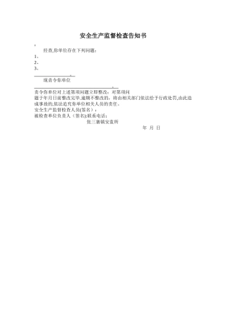 安全生产监督检查告知书