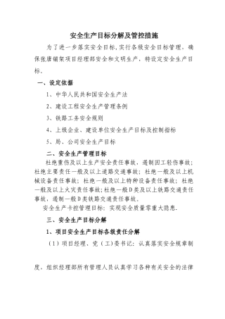 安全生产目标分解及管控措施