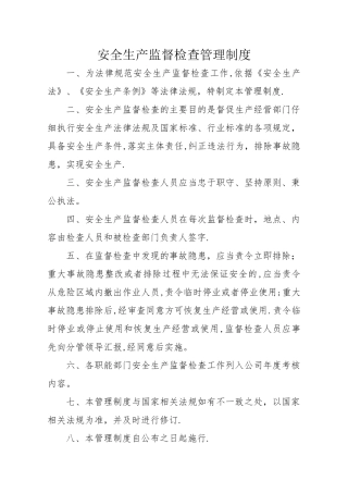 安全生产监督检查管理制度