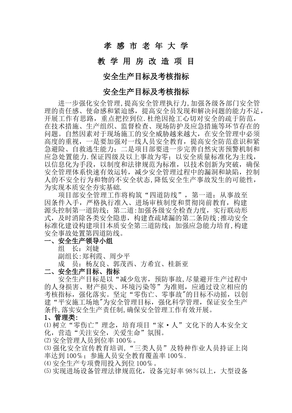 安全生产目标及考核指标_第1页