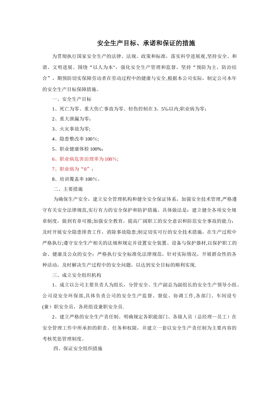 安全生产目标和承诺_第1页