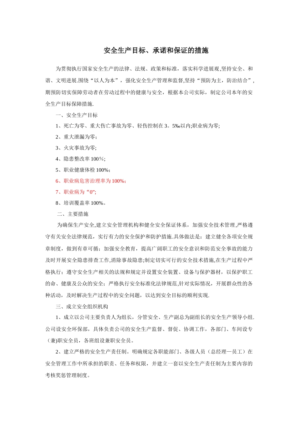 安全生产目标和承诺_第1页