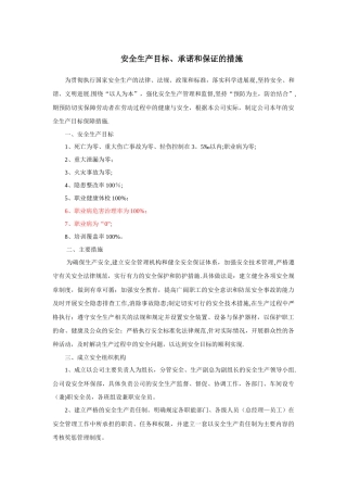 安全生产目标和承诺