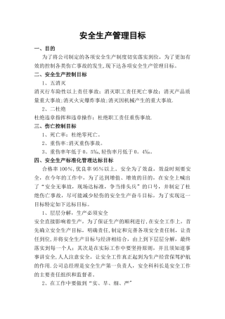 安全生产目标和指标