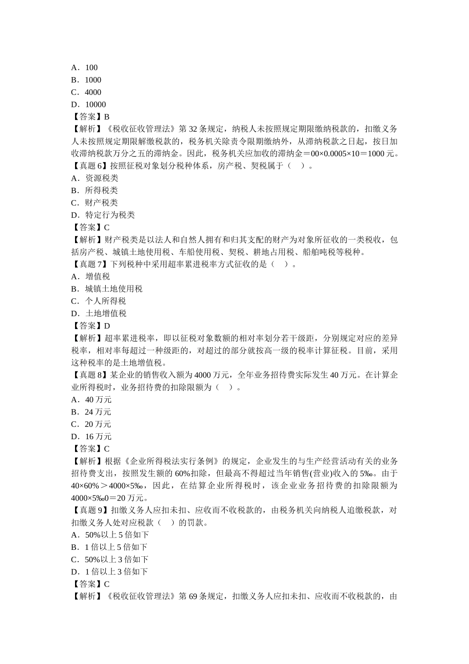 2025年财经法规第三章税收法律制度真题解析_第2页