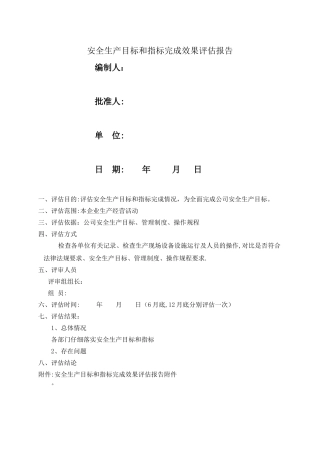 安全生产目标和指标完成效果评估报告