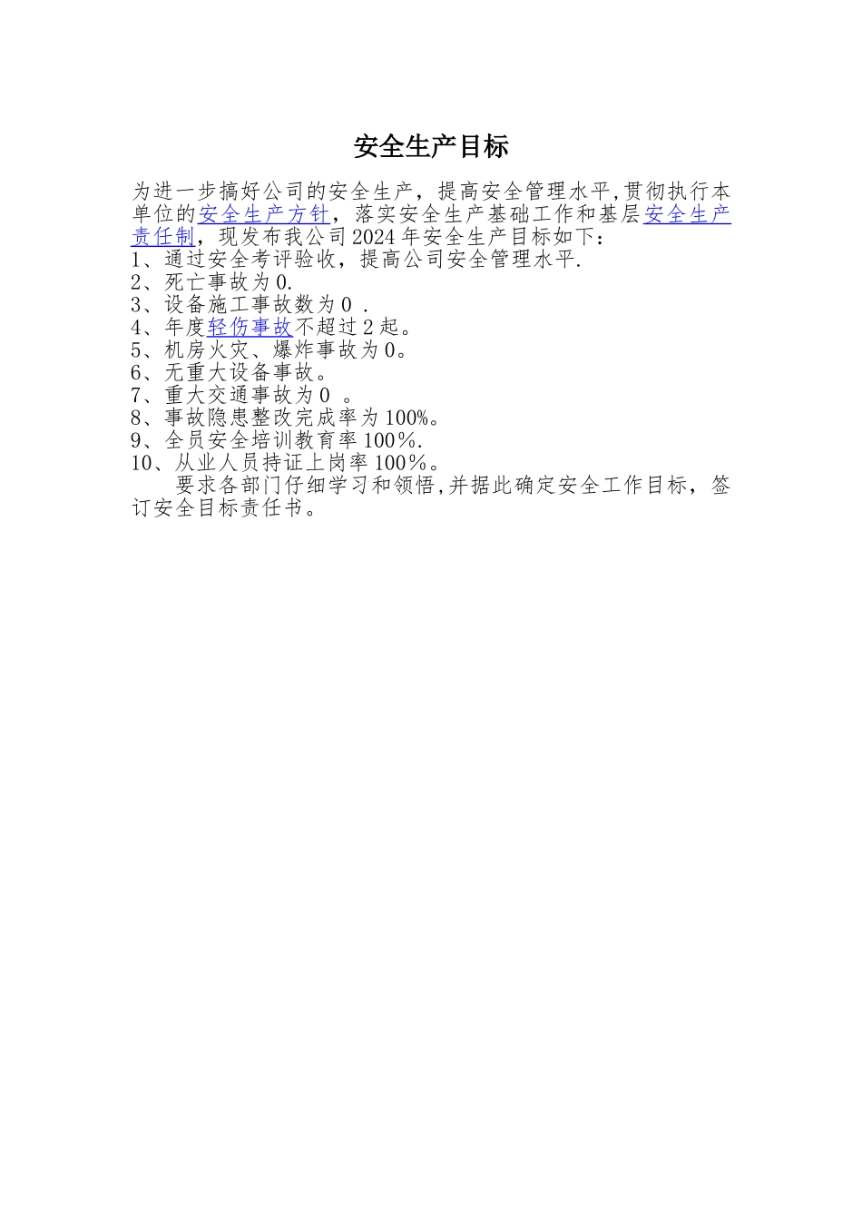 安全生产目标_第1页
