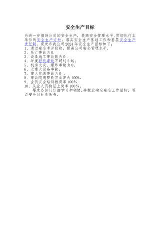 安全生产目标