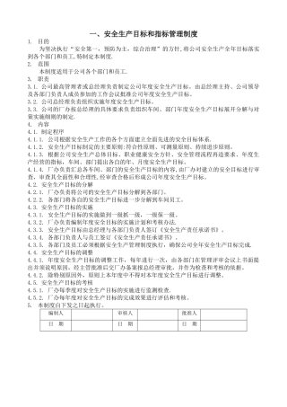 安全生产目标和指标管理制度