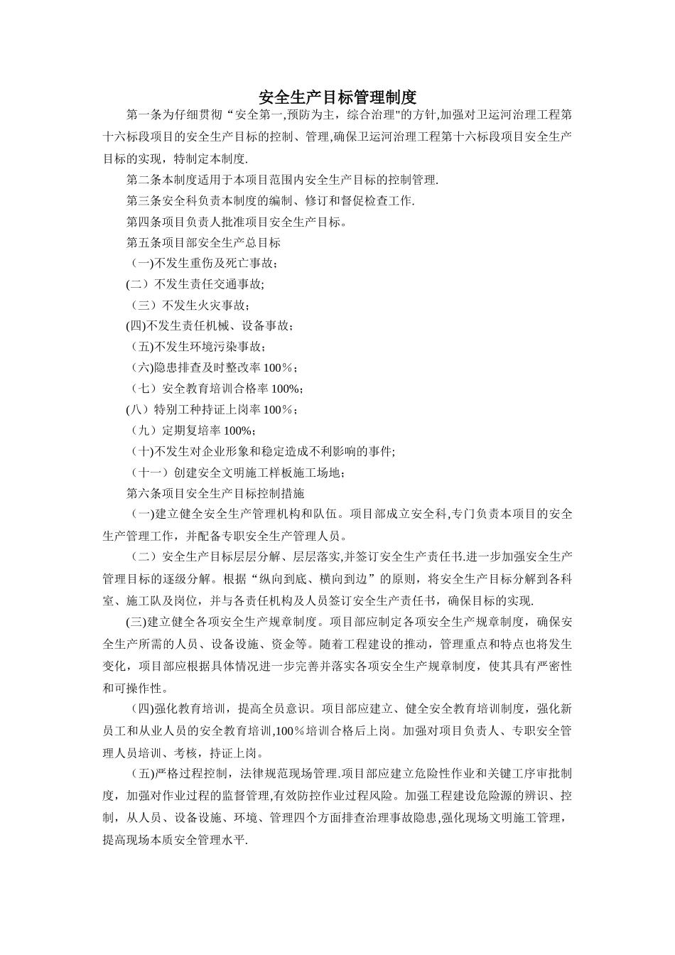 安全生产目标管理制度_第2页