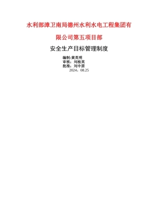 安全生产目标管理制度