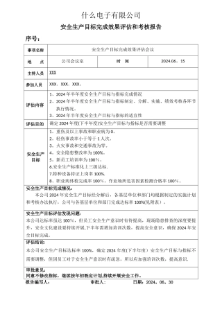 安全生产目标完成效果评估报告