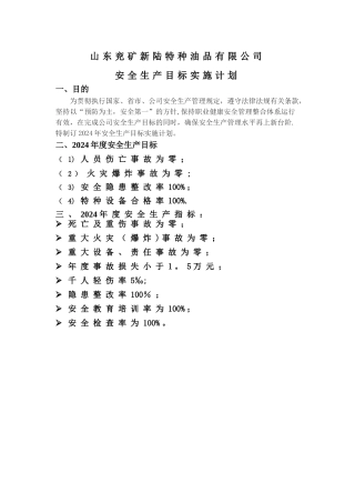 安全生产目标实施计划