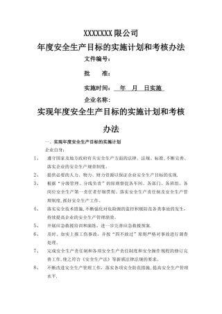 安全生产目标实施计划和考核办法